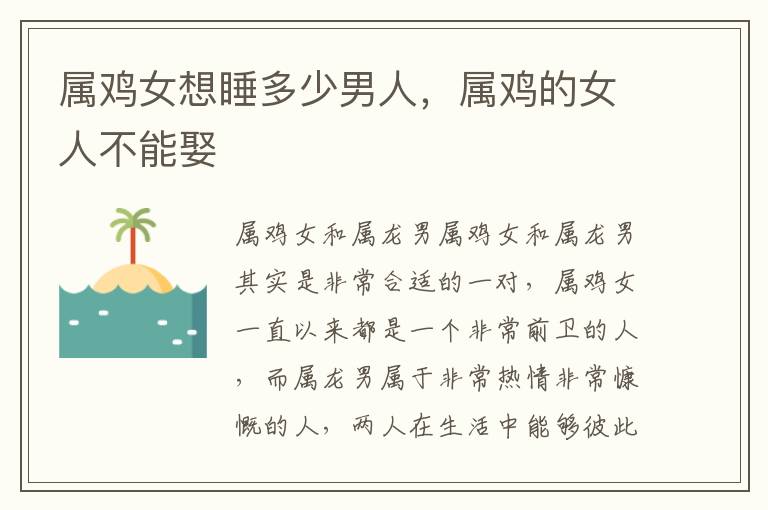 属鸡女想睡多少男人，属鸡的女人不能娶