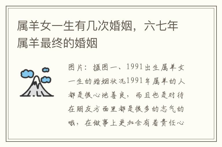 属羊女一生有几次婚姻，六七年属羊最终的婚姻