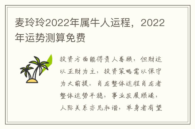 麦玲玲2022年属牛人运程，2022年运势测算免费