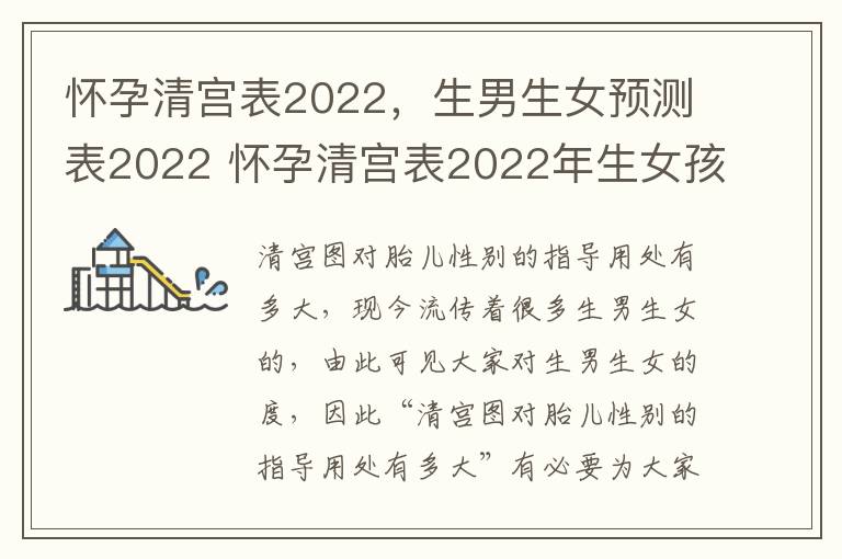 怀孕清宫表2022，生男生女预测表2022 怀孕清宫表2022年生女孩的清宫表