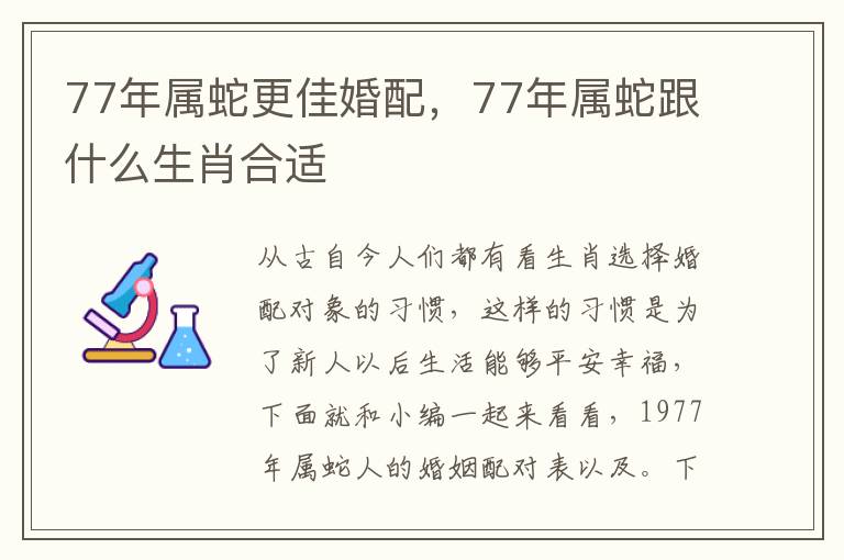 77年属蛇更佳婚配，77年属蛇跟什么生肖合适