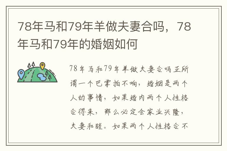 78年马和79年羊做夫妻合吗，78年马和79年的婚姻如何