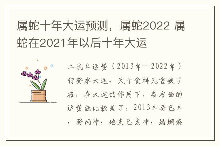 属蛇十年大运预测，属蛇2022 属蛇在2021年以后十年大运