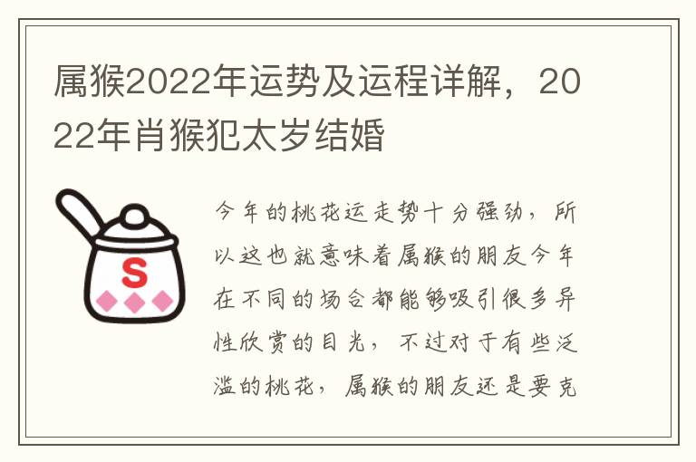 属猴2022年运势及运程详解，2022年肖猴犯太岁结婚