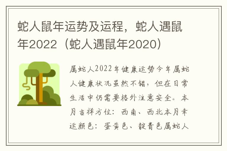 蛇人鼠年运势及运程，蛇人遇鼠年2022（蛇人遇鼠年2020）