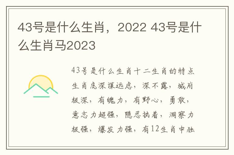 43号是什么生肖，2022 43号是什么生肖马2023