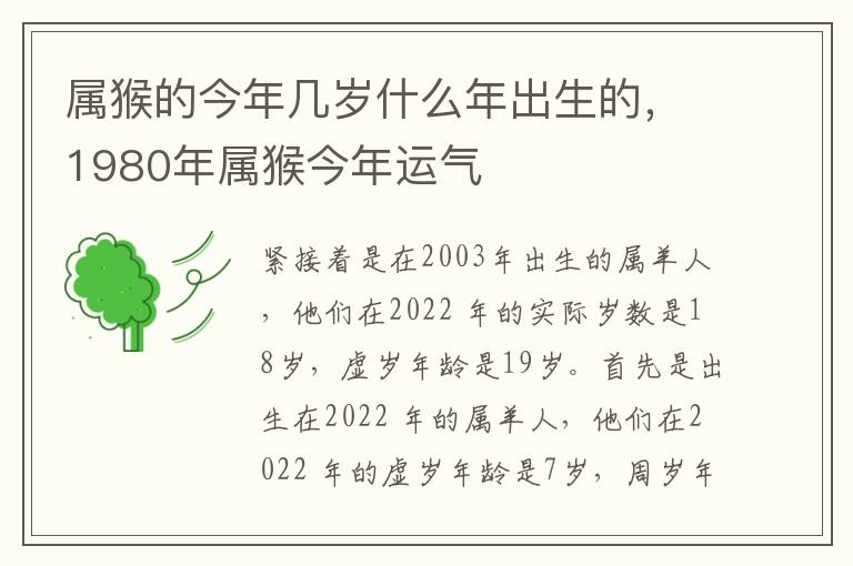 属猴的今年几岁什么年出生的，1980年属猴今年运气