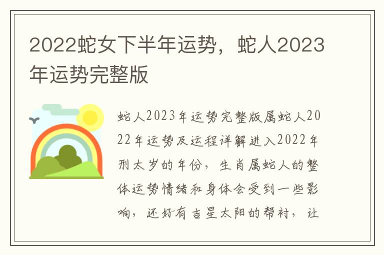 2022蛇女下半年运势，蛇人2023年运势完整版