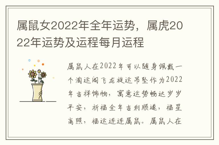 属鼠女2022年全年运势，属虎2022年运势及运程每月运程