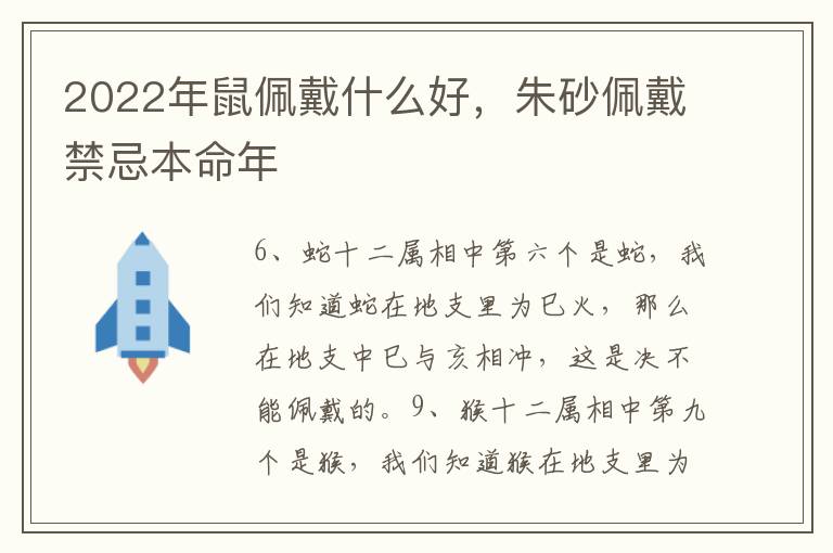 2022年鼠佩戴什么好，朱砂佩戴禁忌本命年