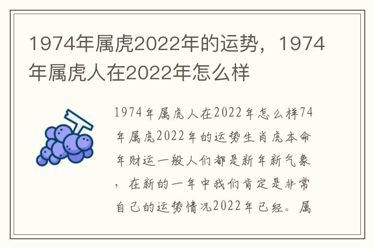 1974年属虎2022年的运势，1974年属虎人在2022年怎么样