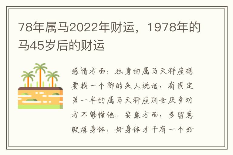 78年属马2022年财运，1978年的马45岁后的财运