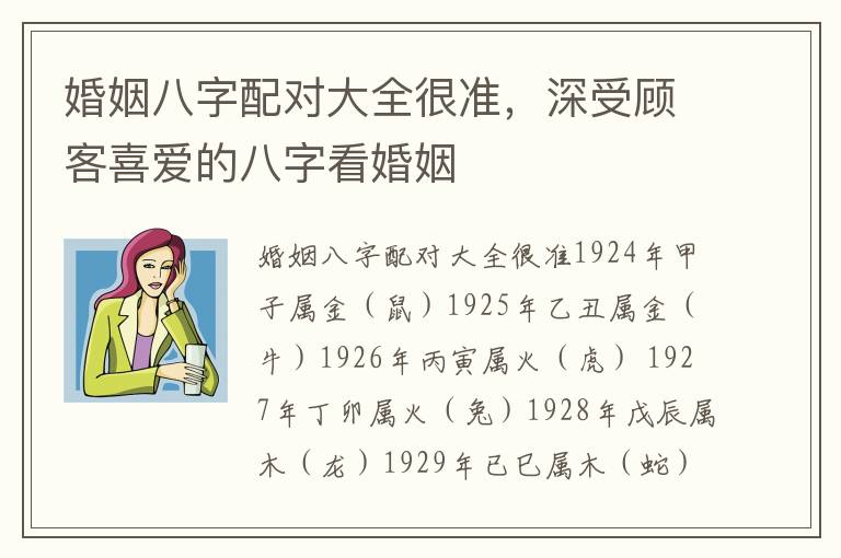 婚姻八字配对大全很准，深受顾客喜爱的八字看婚姻