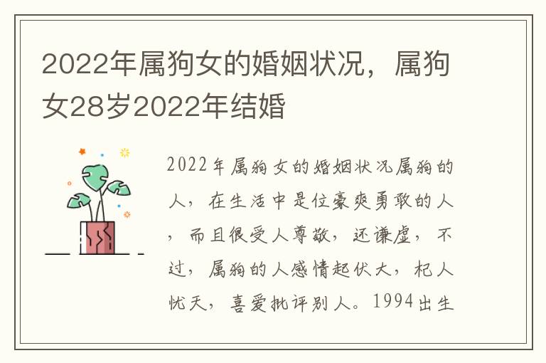 2022年属狗女的婚姻状况，属狗女28岁2022年结婚