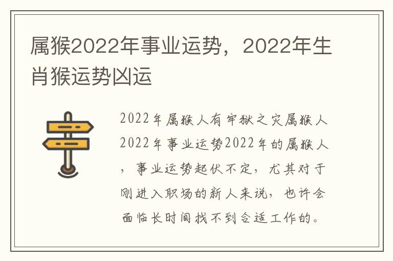 属猴2022年事业运势，2022年生肖猴运势凶运