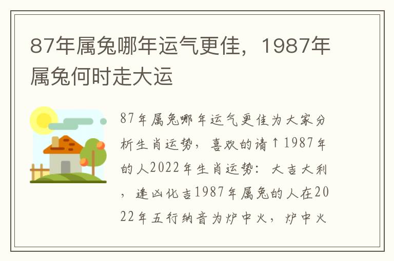 87年属兔哪年运气更佳，1987年属兔何时走大运