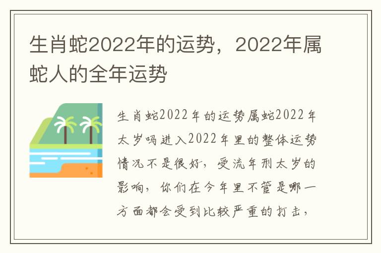 生肖蛇2022年的运势，2022年属蛇人的全年运势