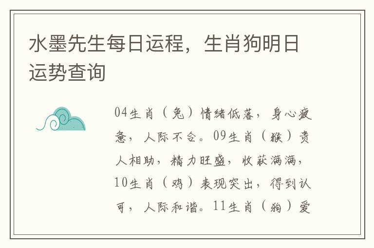 水墨先生每日运程，生肖狗明日运势查询