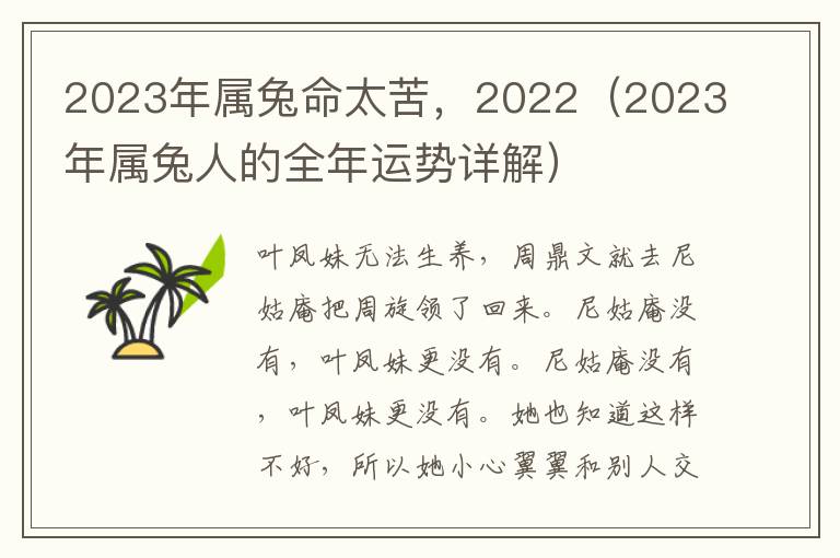 2023年属兔命太苦，2022（2023年属兔人的全年运势详解）