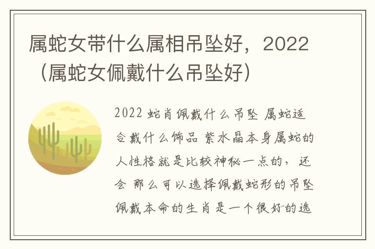 属蛇女带什么属相吊坠好，2022（属蛇女佩戴什么吊坠好）