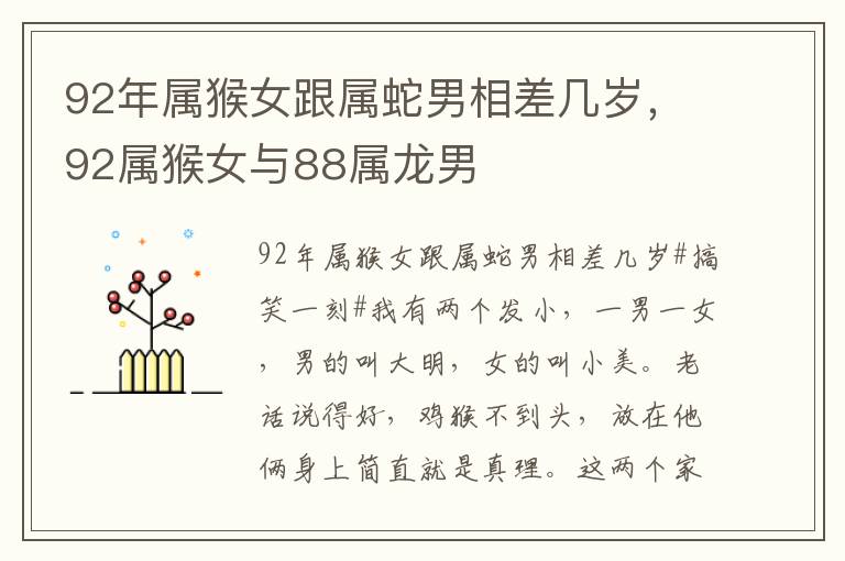 92年属猴女跟属蛇男相差几岁，92属猴女与88属龙男