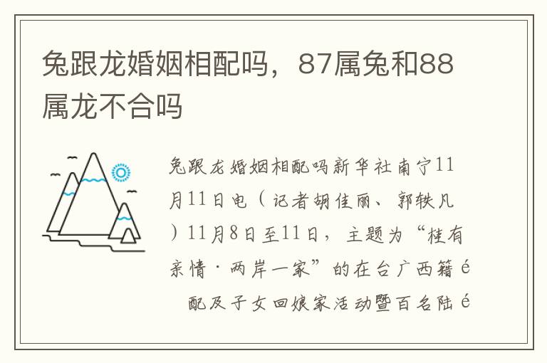 兔跟龙婚姻相配吗，87属兔和88属龙不合吗