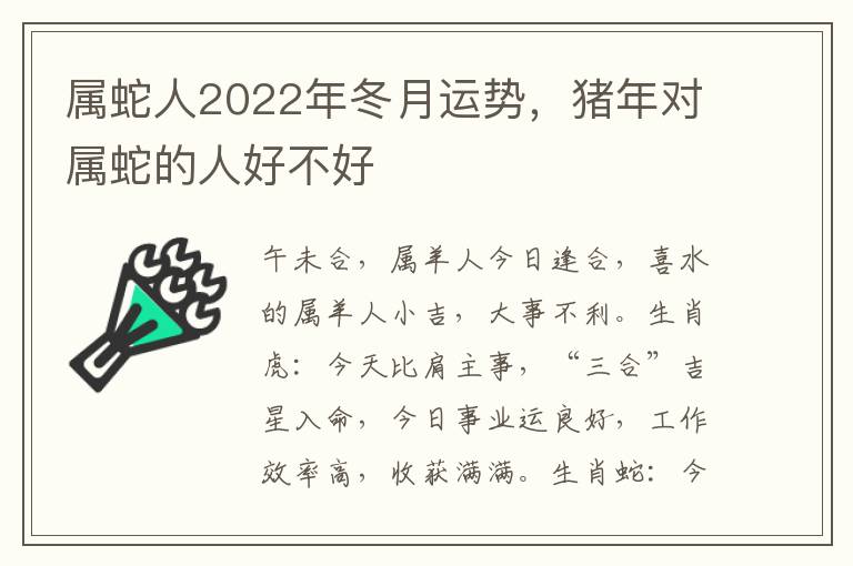 属蛇人2022年冬月运势，猪年对属蛇的人好不好