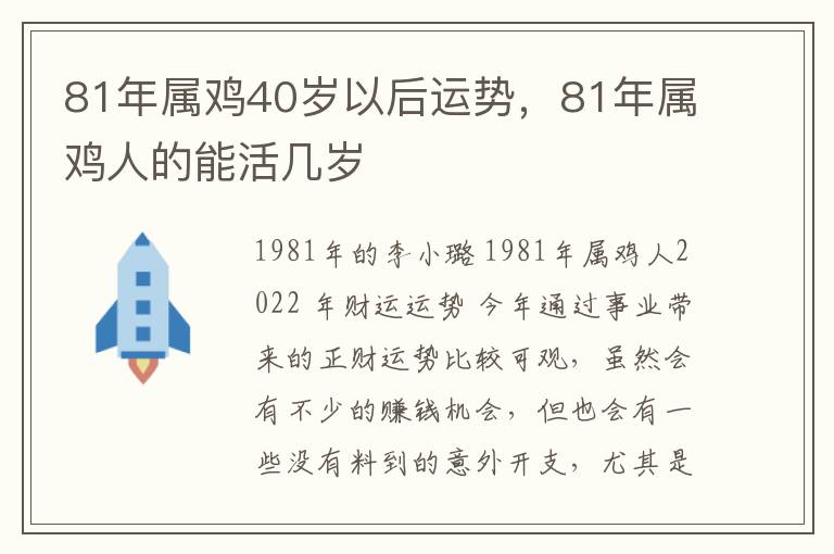 81年属鸡40岁以后运势，81年属鸡人的能活几岁