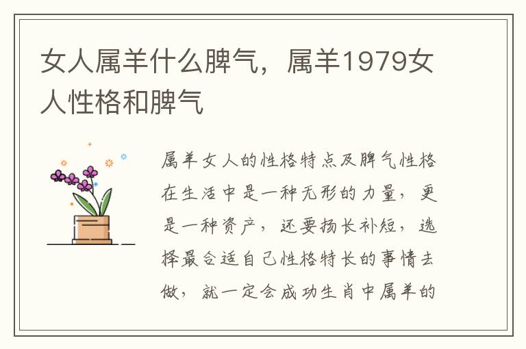 女人属羊什么脾气，属羊1979女人性格和脾气