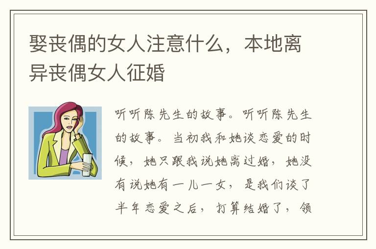 娶丧偶的女人注意什么，本地离异丧偶女人征婚