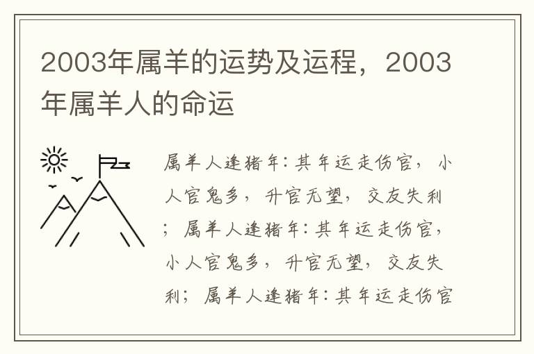 2003年属羊的运势及运程，2003年属羊人的命运