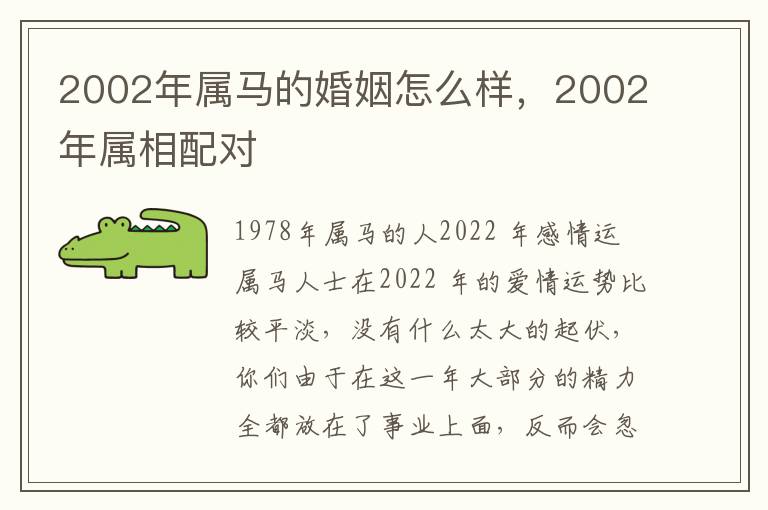 2002年属马的婚姻怎么样，2002年属相配对