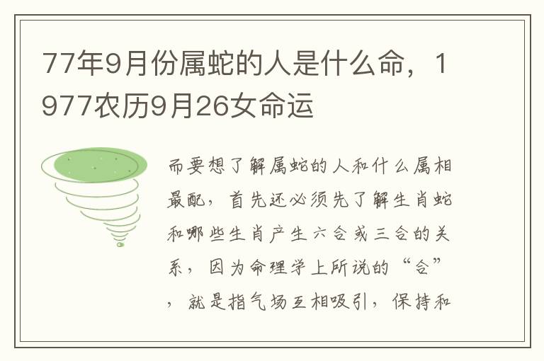 77年9月份属蛇的人是什么命，1977农历9月26女命运