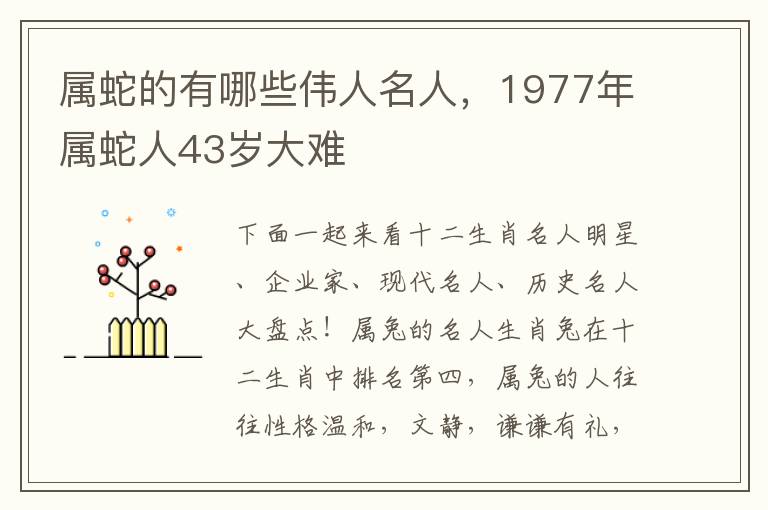 属蛇的有哪些伟人名人，1977年属蛇人43岁大难