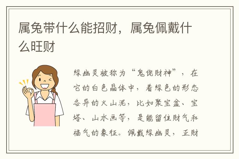 属兔带什么能招财，属兔佩戴什么旺财