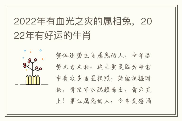 2022年有血光之灾的属相兔，2022年有好运的生肖