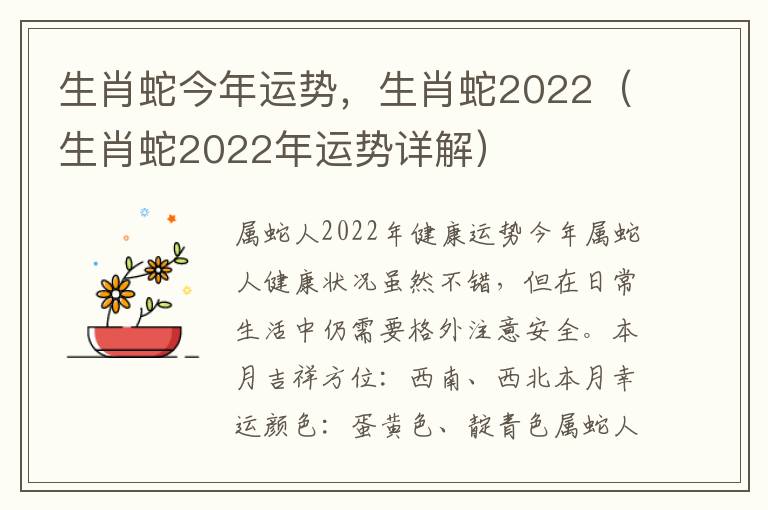 生肖蛇今年运势，生肖蛇2022（生肖蛇2022年运势详解）