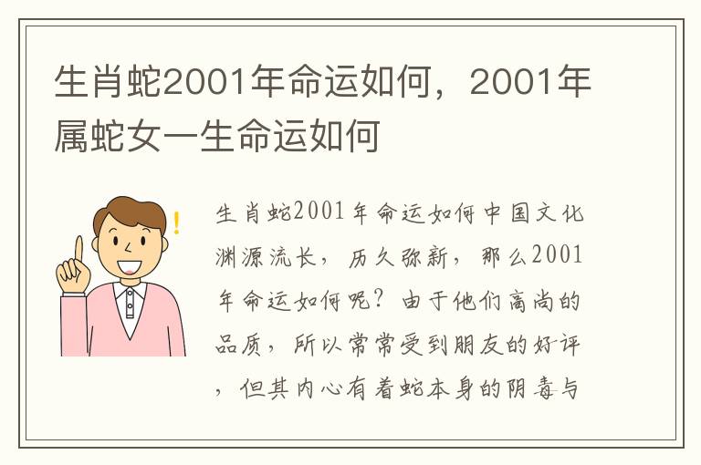 生肖蛇2001年命运如何，2001年属蛇女一生命运如何