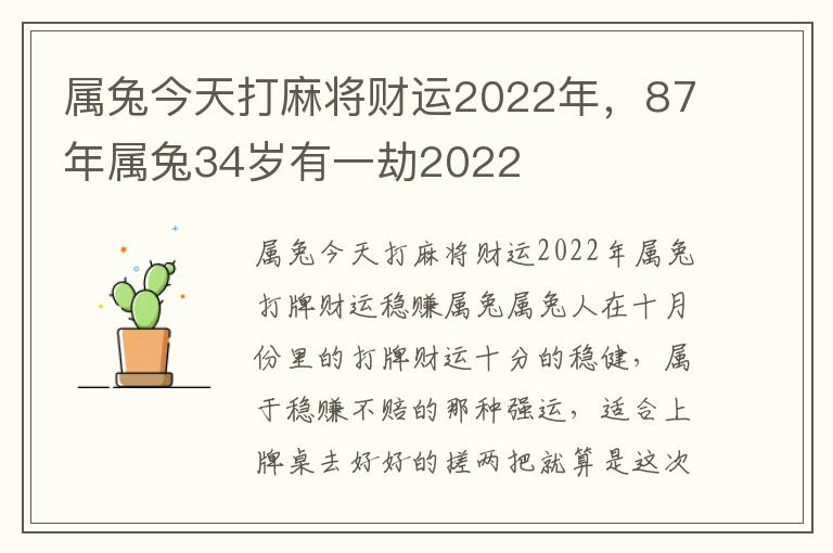 属兔今天打麻将财运2022年，87年属兔34岁有一劫2022