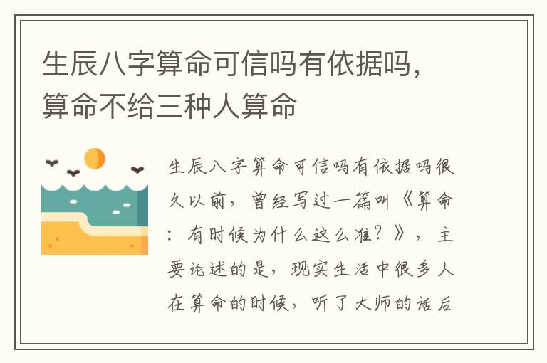 生辰八字算命可信吗有依据吗，算命不给三种人算命