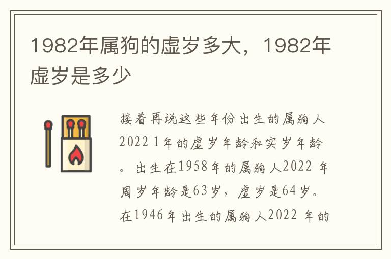 1982年属狗的虚岁多大，1982年虚岁是多少