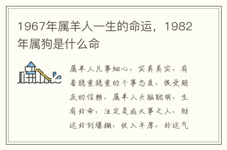 1967年属羊人一生的命运，1982年属狗是什么命