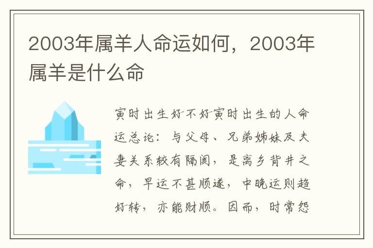 2003年属羊人命运如何，2003年属羊是什么命