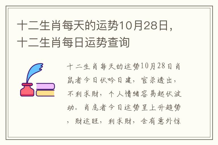 十二生肖每天的运势10月28日，十二生肖每日运势查询