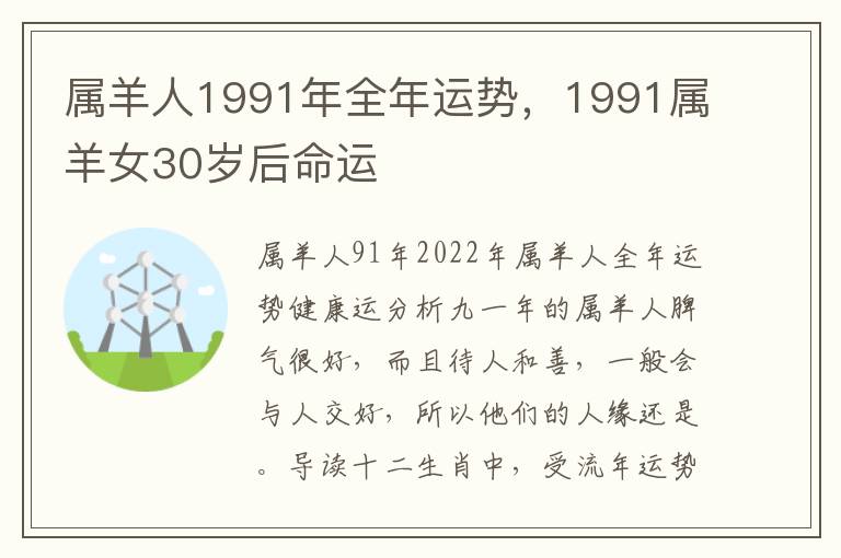 属羊人1991年全年运势，1991属羊女30岁后命运