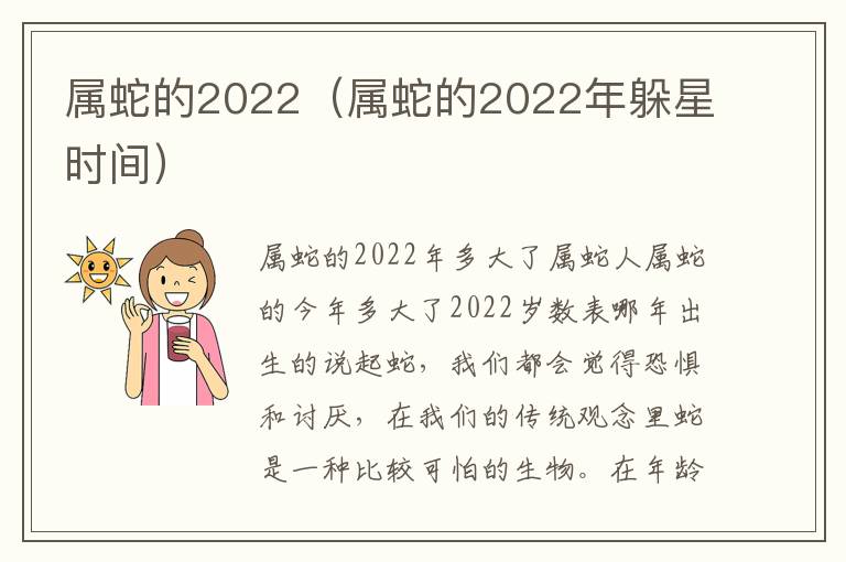 属蛇的2022（属蛇的2022年躲星时间）