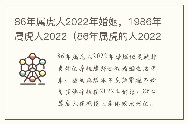 86年属虎人2022年婚姻，1986年属虎人2022（86年属虎的人2022年的婚姻）