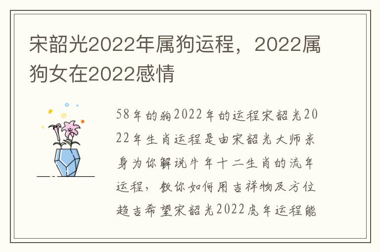 宋韶光2022年属狗运程，2022属狗女在2022感情