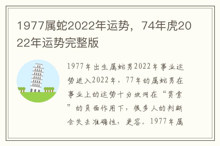 1977属蛇2022年运势，74年虎2022年运势完整版