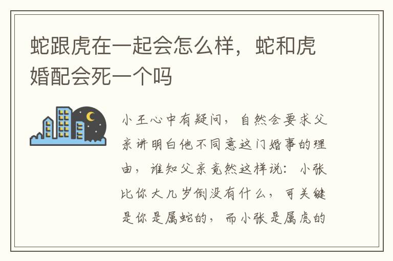 蛇跟虎在一起会怎么样，蛇和虎婚配会死一个吗